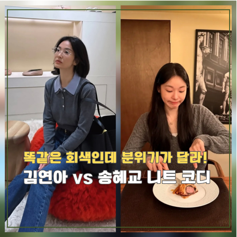 "회색 니트가 이렇게 예뻤나?" 김연아 vs 송혜교 그레이 니트 코디