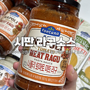 폰타나 라구소스로 두돌 아기 라구소스 파스타 만들기 레시피