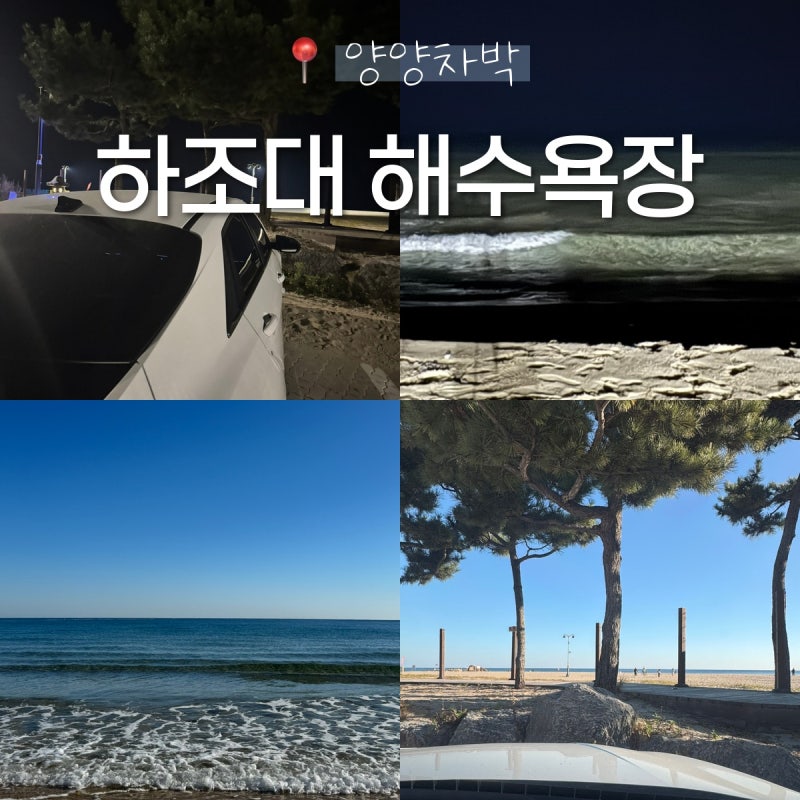 [양양여행] 하조대해수욕장 차박 후기 | 양양 차박하기 좋은 무료 주차장
