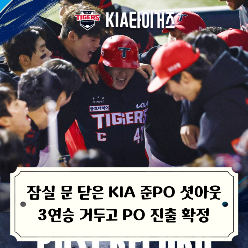 잠실 문 닫은 KIA 준PO 3:0 셧아웃 플레이오프 진출 확정, 만루홈런 김도영 시리즈 MVP 수상, 잠....