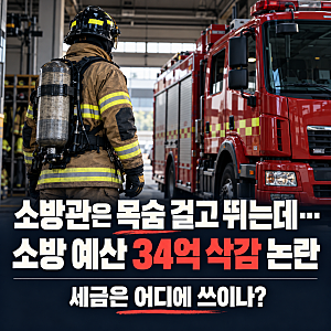 “소방관은 목숨 걸고 뛰는데...” 세금은 어디에 쓰이나? 소방 예산 34억 삭감 논란
