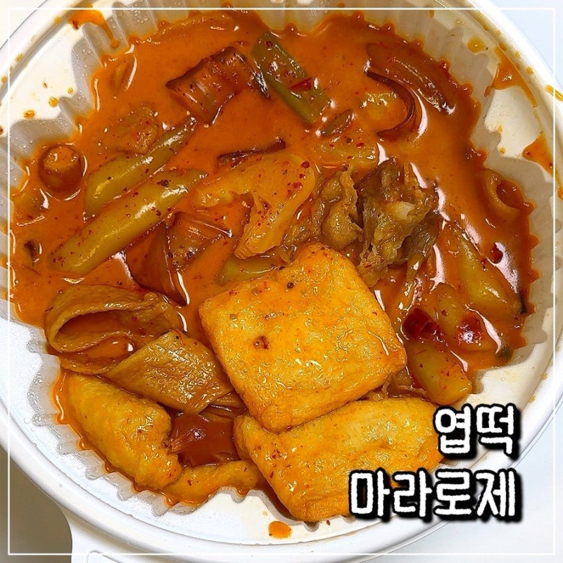 [엽포터즈 12기] 엽떡 마라로제떡볶이 구성, 맛 후기 :: 엽기떡볶이 메뉴 추천
