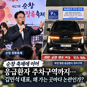 김민석 대표, 왜 가는 곳마다 논란인가…순창 축제에 이어 응급환자 주차구역까지...
