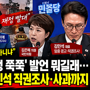 부승찬 '소방 재정 쭉쭉' 발언 뭐길래…추미애 옹호에 김민석 직권조사·사과까지