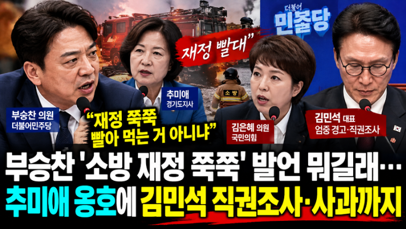 부승찬 '소방 재정 쭉쭉' 발언 뭐길래…추미애 옹호에 김민석 직권조사·사과까지