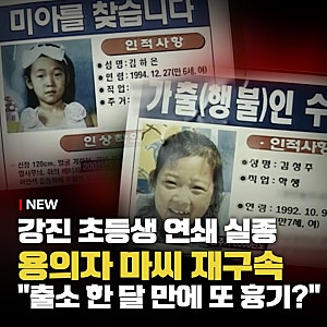 "출소 한 달 만에 또 흉기?" 강진 초등생 연쇄 실종 사건 용의자 마씨 재구속