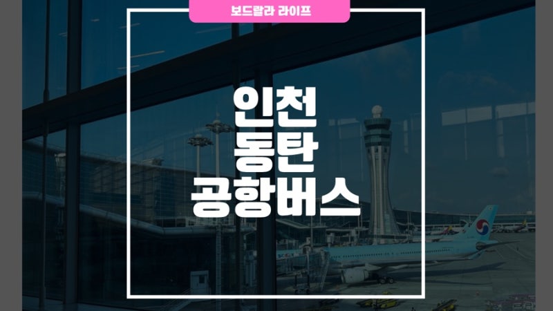 인천공항 제2터미널 동탄행 막차 놓쳤다면? 수원행 버스 이용 후기