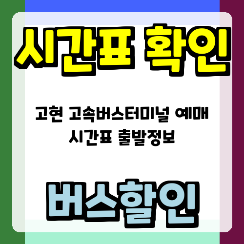 고현 고속버스터미널 예매 시간표 출발정보