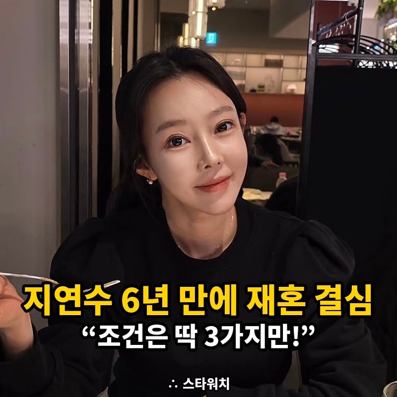 싱글맘 지연수, 일라이와 이혼 6년 만에 재혼 결심했습니다.