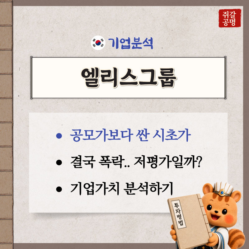"공모가보다 싸게 시작했다고?" 엘리스그룹 공모주 폭락, 저평가 된 건 아닐까?