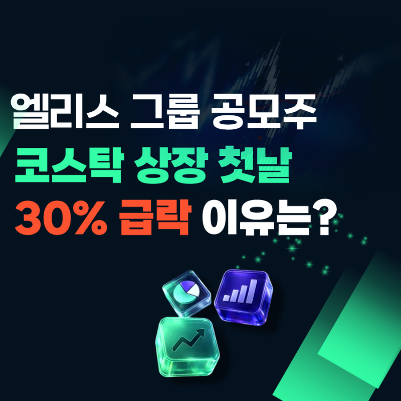 엘리스 그룹 공모주 , 코스닥 상장 첫날 급락한 이유