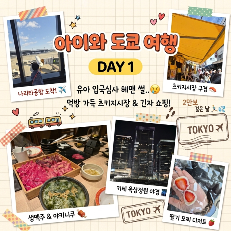 [토리와 도쿄여행 1일차] 아이와 함께한 3박4일 도쿄 여행 코스 & 나리타공항 유아 입국심사 ....