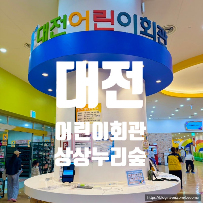 대전 아이랑 실내 가볼만한곳 대전어린이회관 예약·주차·이용 후기