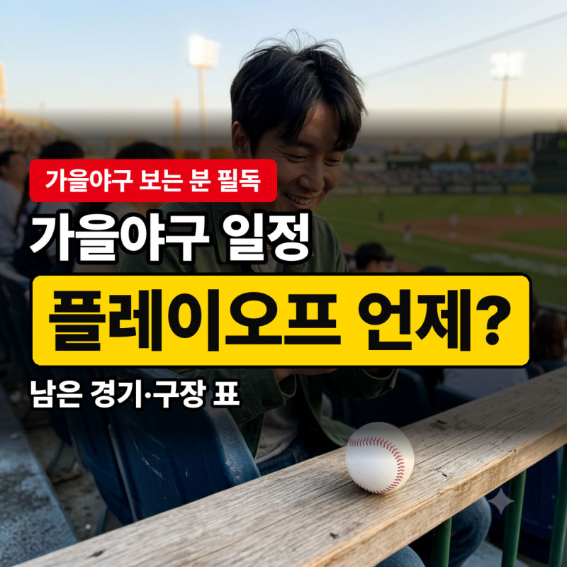 가을야구 일정 준플레이오프, 취소되면 다음 날이고 무승부는 마지막이에요
