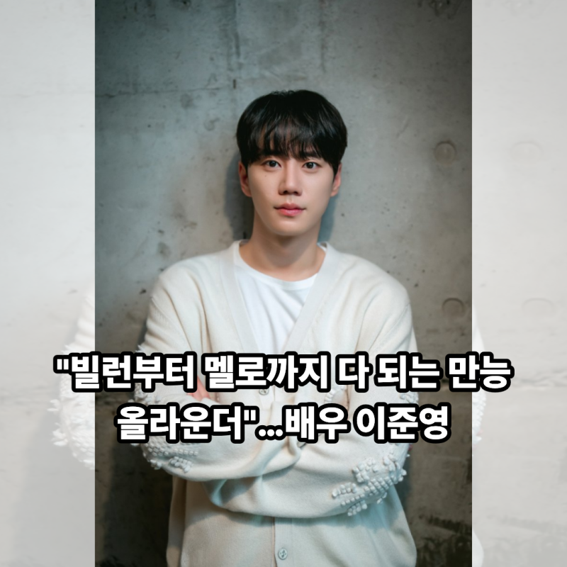 "빌런부터 멜로까지 다 되는 만능 올라운더"…배우 이준영