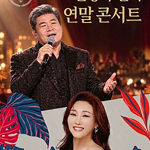 2026 진성·주현미 콘서트 일정 총정리｜11월·12월 공연 예매처와 티켓 가격‼️