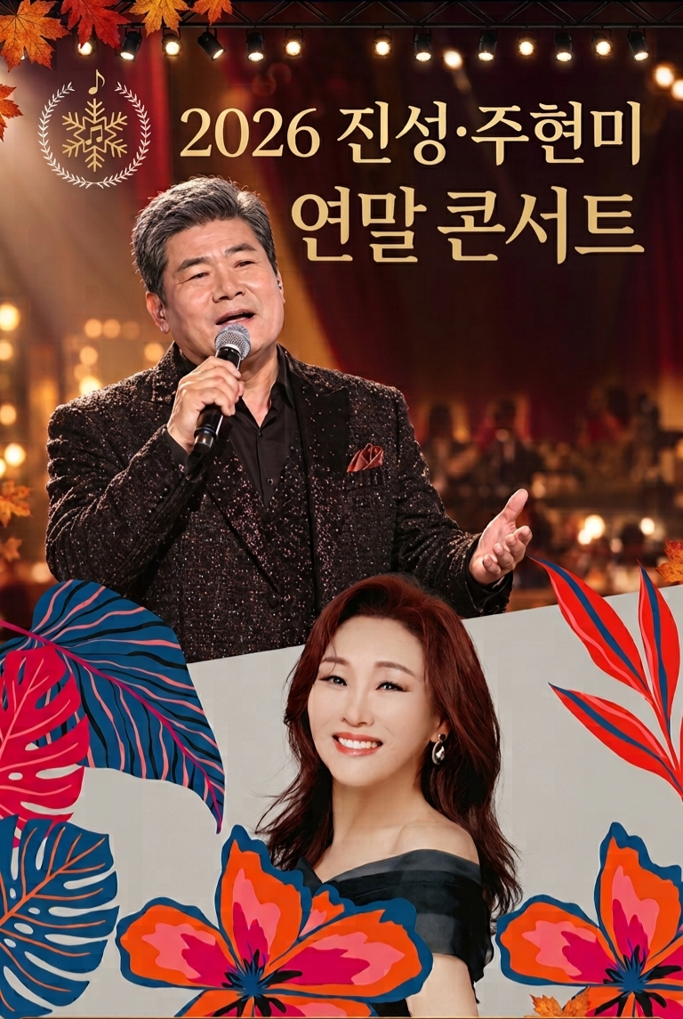 2026 진성·주현미 콘서트 일정 총정리｜11월·12월 공연 예매처와 티켓 가격‼️