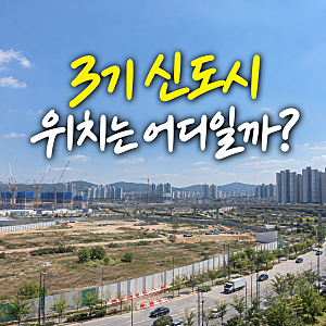 3기 신도시 위치가 어디길래? 대통령까지 나서서 공급 서두르는 이유