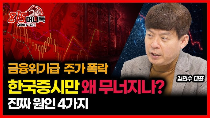 “한국증시만 왜 무너지나?” 금융위기급 주가 폭락… 진짜 원인은 딱 4가지
