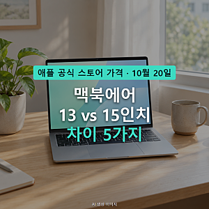 맥북에어 13 15 차이 5가지, M5 가격·무게·배터리 비교