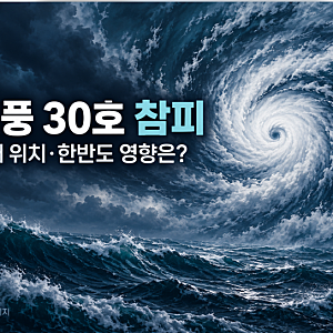 태풍 30호 참피 현재 위치｜예상 경로와 한반도 영향은?