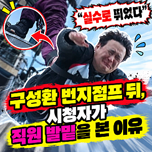 "실수로 뛰었다" 구성환 번지점프 뒤, 시청자가 직원 발밑을 본 이유