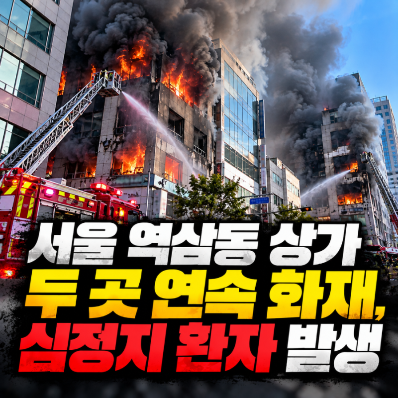 서울 역삼동 상가 두 곳 연속 화재, 심정지 환자 호흡 회복