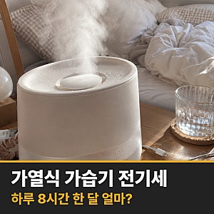 가열식 가습기 전기세, 하루 8시간에 월 약 9,648원