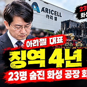 ⚖️ 아리셀 대표 징역 4년 확정…23명 숨진 화성 공장 화재, 대법원 판단은?