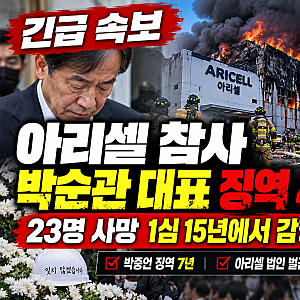 23명 사망 아리셀 참사, 박순관 대표 징역 4년 확정…1심 15년에서 감형된 이유는?