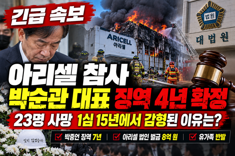 23명 사망 아리셀 참사, 박순관 대표 징역 4년 확정…1심 15년에서 감형된 이유는?