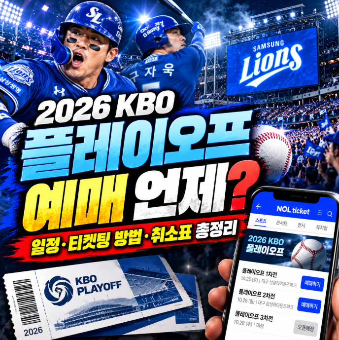2026 플레이오프 예매 언제? 삼성 상대팀·경기 일정·티켓팅 방법 총정리