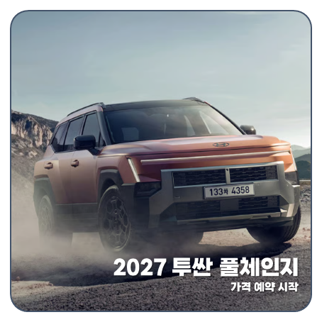 "싼타페 하극상?" 2027 투싼 풀체인지 가격 예약 시작