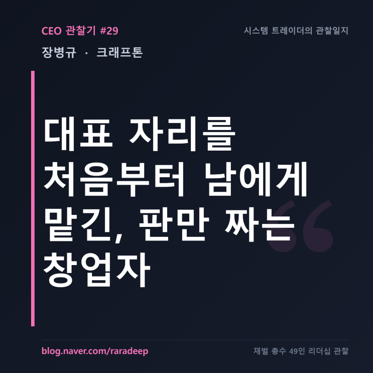 대표 자리를 처음부터 남에게 맡긴, 판만 짜는 창업자