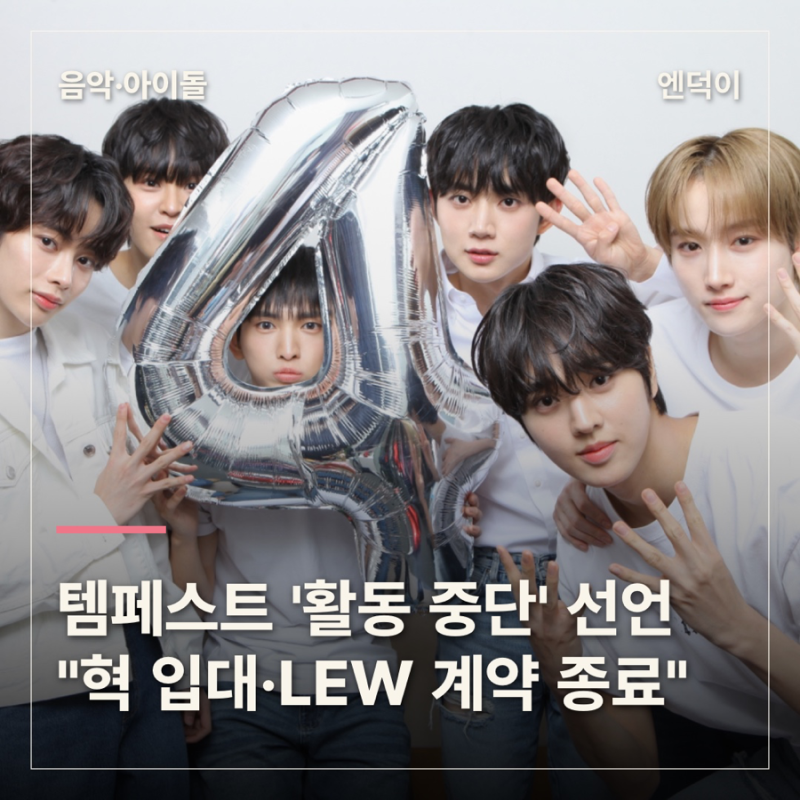 템페스트 돌연 '활동 중단' 선언…"혁 입대·LEW 계약 종료"
