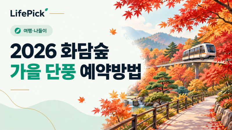 2026 화담숲 가을 단풍 예약방법: 성수기 일정·입장료·모노레일 비교