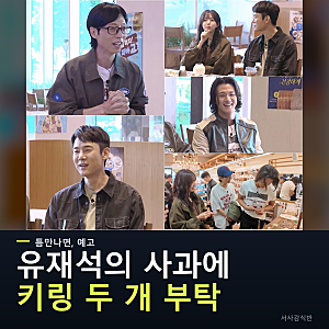 틈만나면 유재석의 사과에 신승호·채수빈이 키링을 부탁한 사연