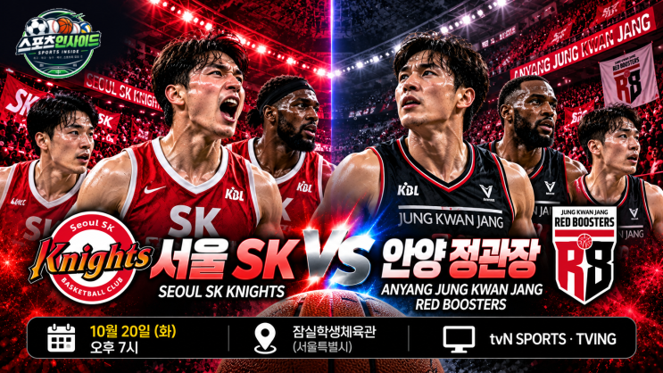 서울 <b>SK</b> vs 안양 <b>정관장</b> 경기 분석｜첫 승 노리는 <b>SK</b>, 6승 1패 <b>정관장</b>의....