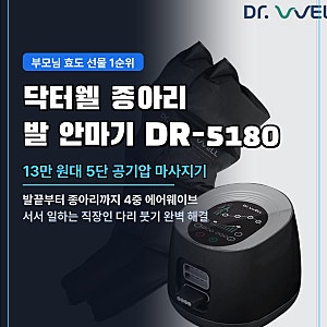 닥터웰 종아리 발 안마기 DR-5180, 공기압 마사지기 효과 사용법