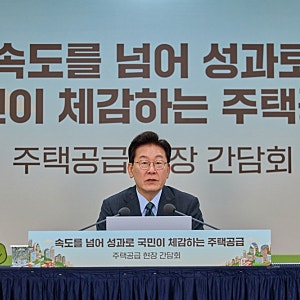 이재명 대통령, 3기 신도시 현장 시찰 및 주택공급 현장간담회