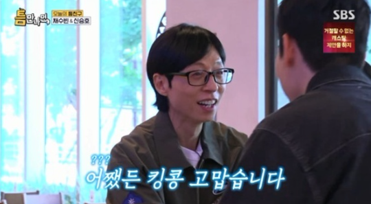 <b>유재석</b> ‘틈만나면’ 녹화 당일 취소 <b>사과</b>｜채<b>수빈</b>·신승호 재출연....