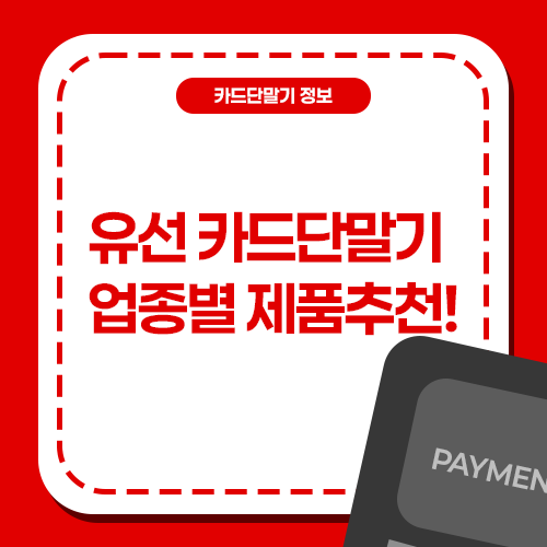 유선 카드단말기 설치, 업종에 맞는 제품 추천! 소상공인 필수 정보