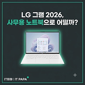 LG 그램 2026, 사무용 노트북으로 어떨까?