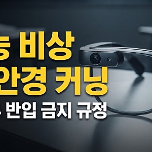 "안 걸리면 의대 간다?" 대학가 발칵 뒤집어놓은 AI 스마트 안경 커닝 실태