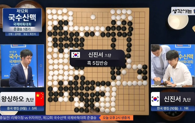 2026.10.20. 제12회 국수산맥배 국제바둑대회 4강 준결승전 결과 신진서, 왕싱하오에게 흑 5.5집 ....