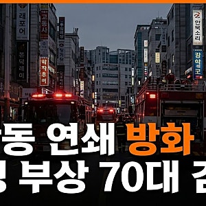 [긴급] 서울 역삼동 연쇄 방화 사건 발생 19명 부상: 70대 용의자 검거 현황과 피해 규모 총정....