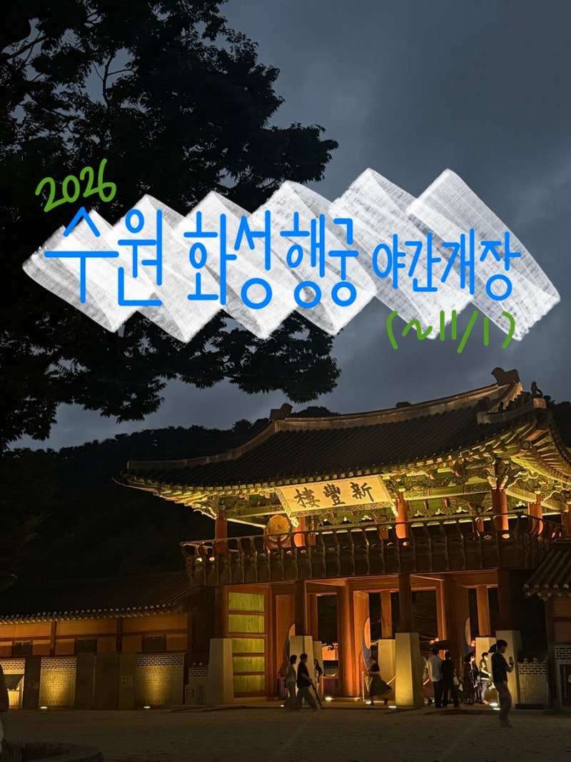 수원 화성행궁 야간개장 달빛화담 (~11월 1일까지) / 야간 입장 후기 주차장 정보