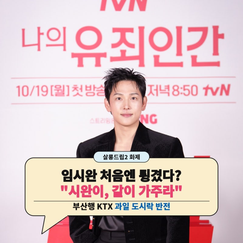 나의 유죄인간 임시완 설인아, 살롱드립2서 폭로한 부산행 KTX 과일 도시락 반전