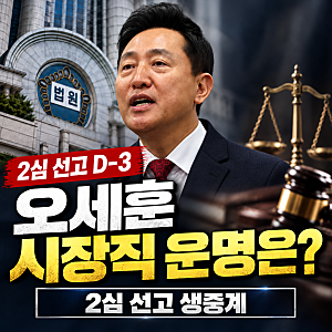 오세훈 2심 선고‘시장직 걸린 재판’ 생중계 일정…벌금 1000만원 뒤집힐까?