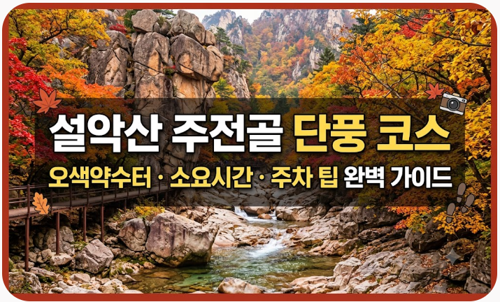 설악산 주전골 단풍 코스 오색약수터 소요시간 주차 팁 완벽 가이드